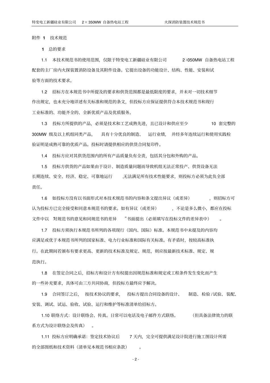 火探装置招标文件技术规格书讲解_第3页