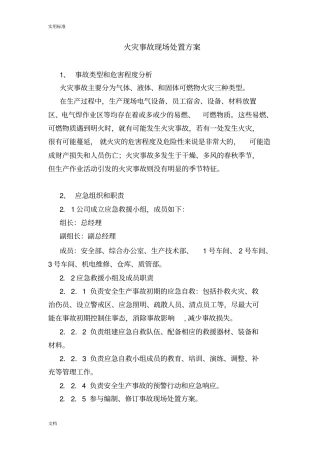 火灾事故现场处置方案设计