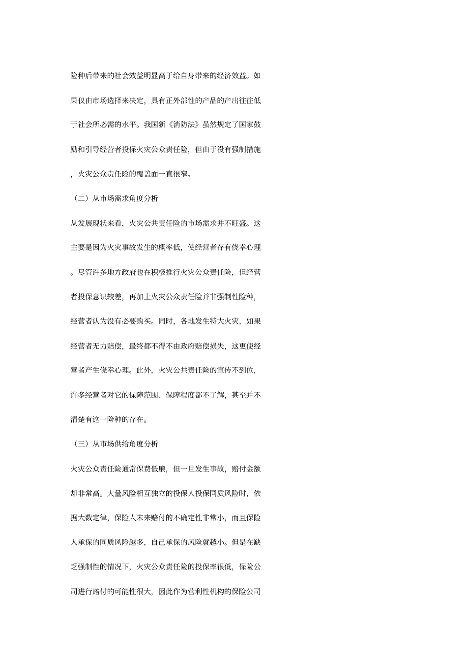 火灾公共责任险区域统保试点方案_第2页
