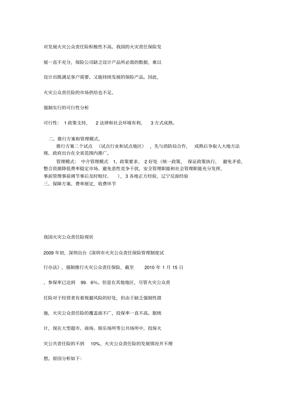 火灾公共责任险区域统保试点方案_第3页