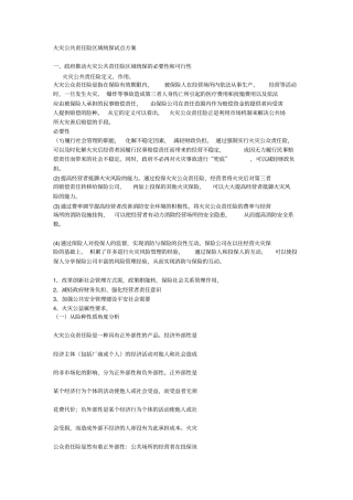 火灾公共责任险区域统保试点方案