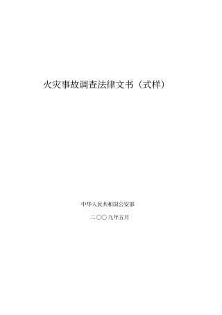火灾事故调查法律文书式样