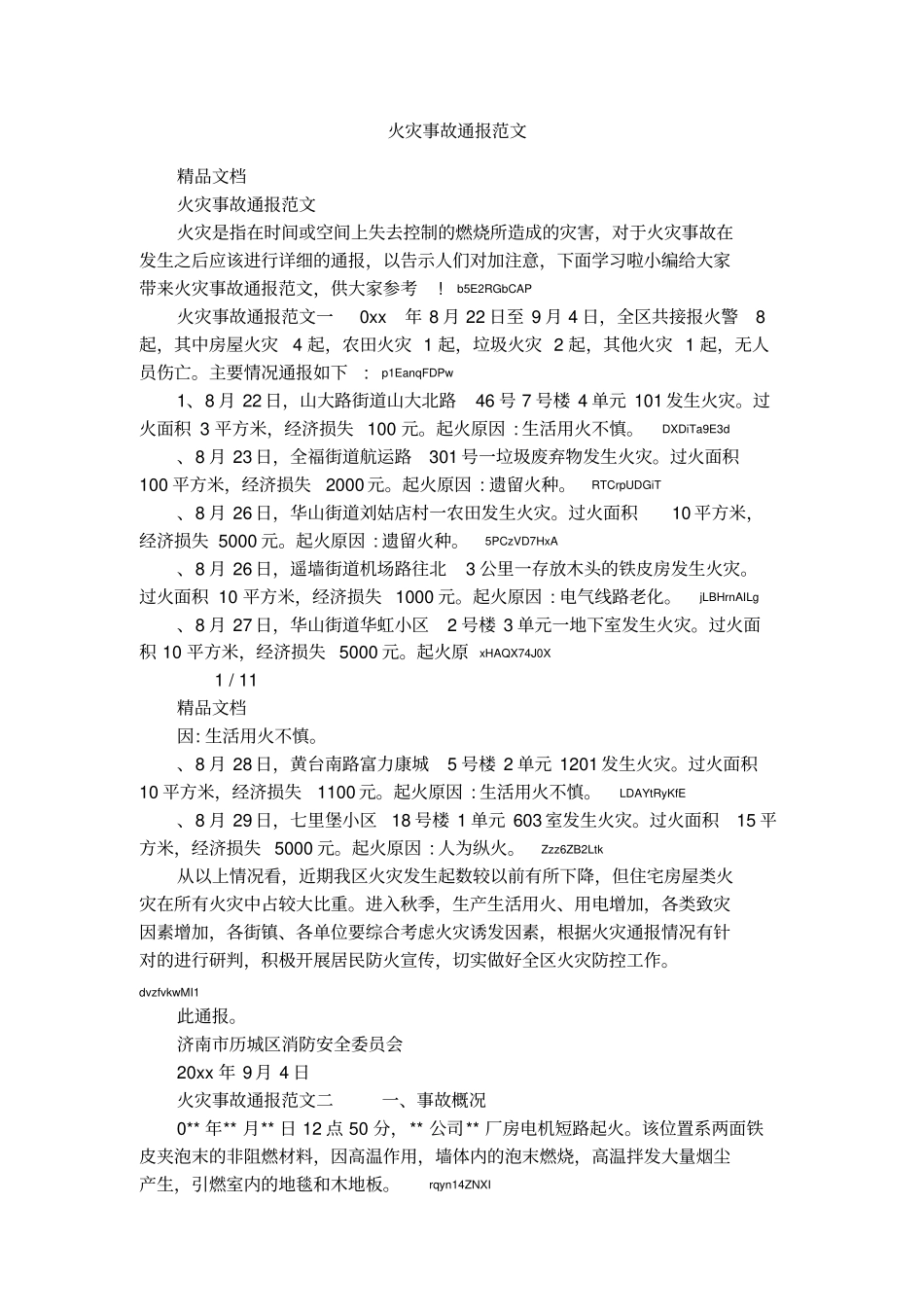 火灾事故通报范文_第1页