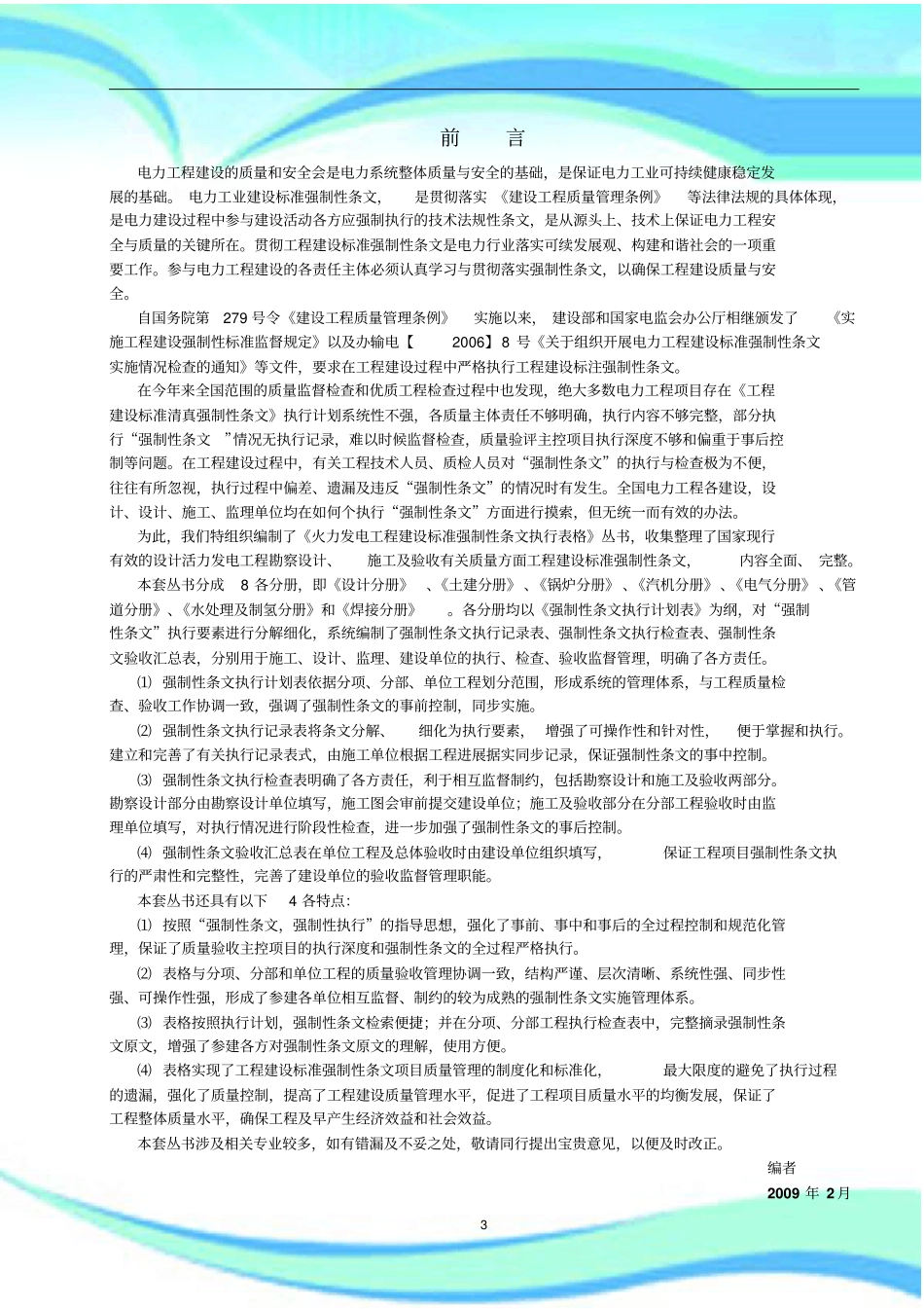 火力发电工程建设标准强制性条文执行表格水处理分册_第3页