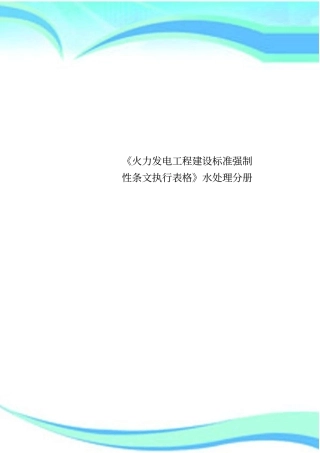 火力发电工程建设标准强制性条文执行表格水处理分册