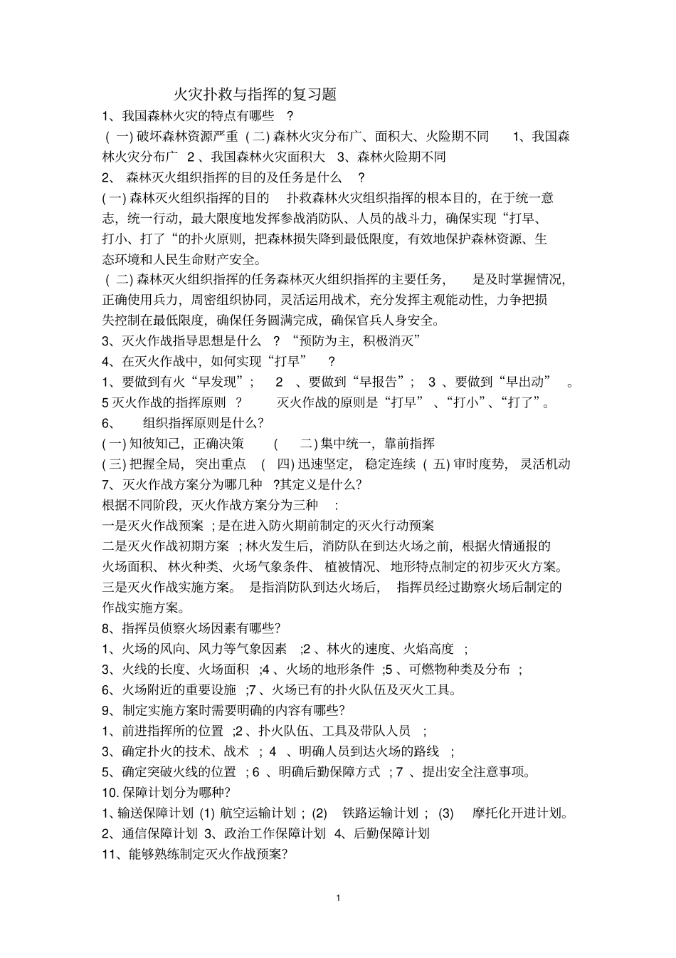 火灾扑救与指挥复习题_第1页