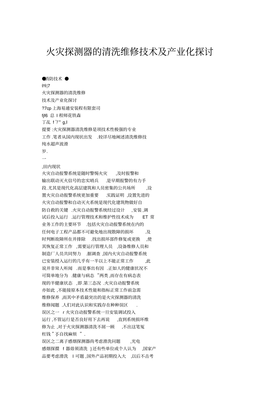 火灾探测器的清洗维修技术及产业化探讨__第1页
