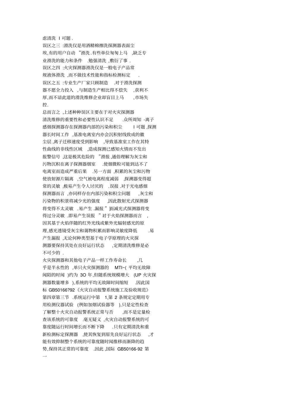 火灾探测器的清洗维修技术及产业化探讨__第2页
