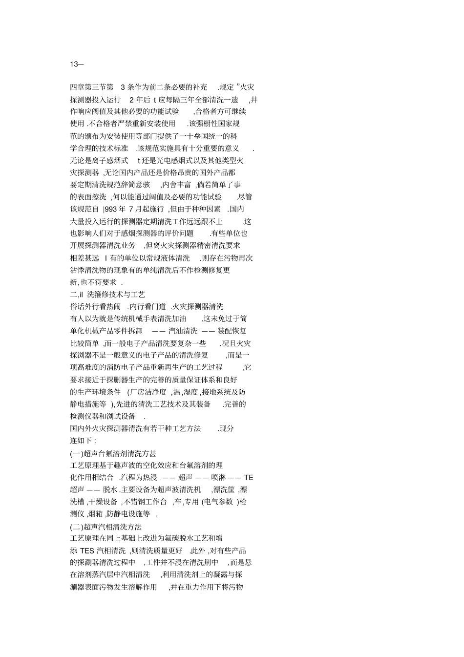 火灾探测器的清洗维修技术及产业化探讨__第3页