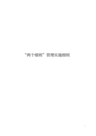 火电厂两个细则管理实施细则综述