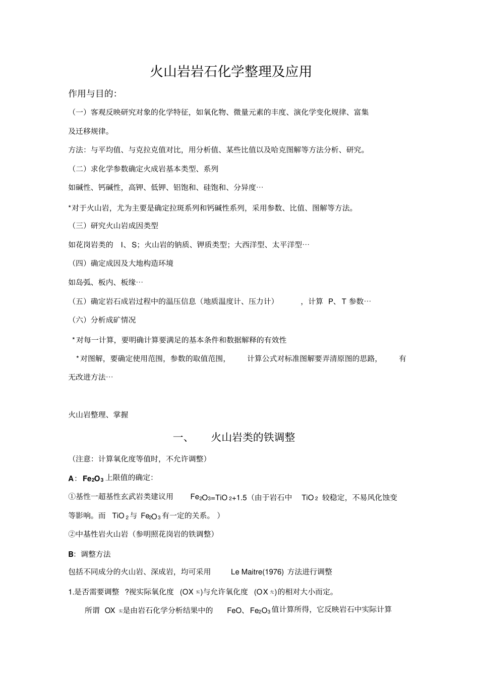 火山岩岩石化学整理及应用_第1页