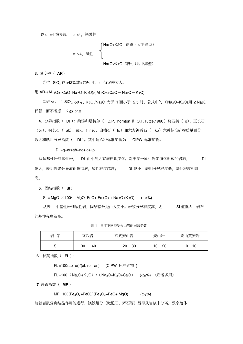 火山岩岩石化学整理及应用_第3页