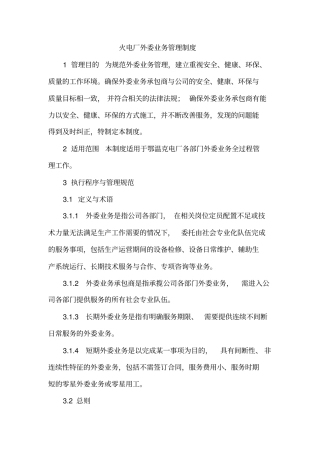 火电厂外委业务管理制度