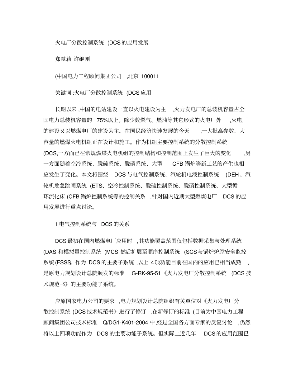 火电厂分散控制系统DCS的应用发展概要_第1页