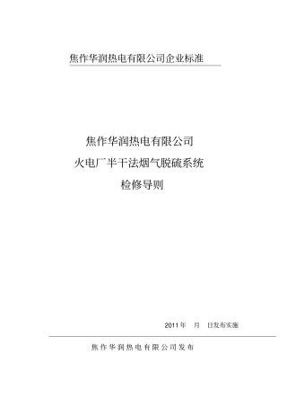 火电厂半干法烟气脱硫系统检修导则