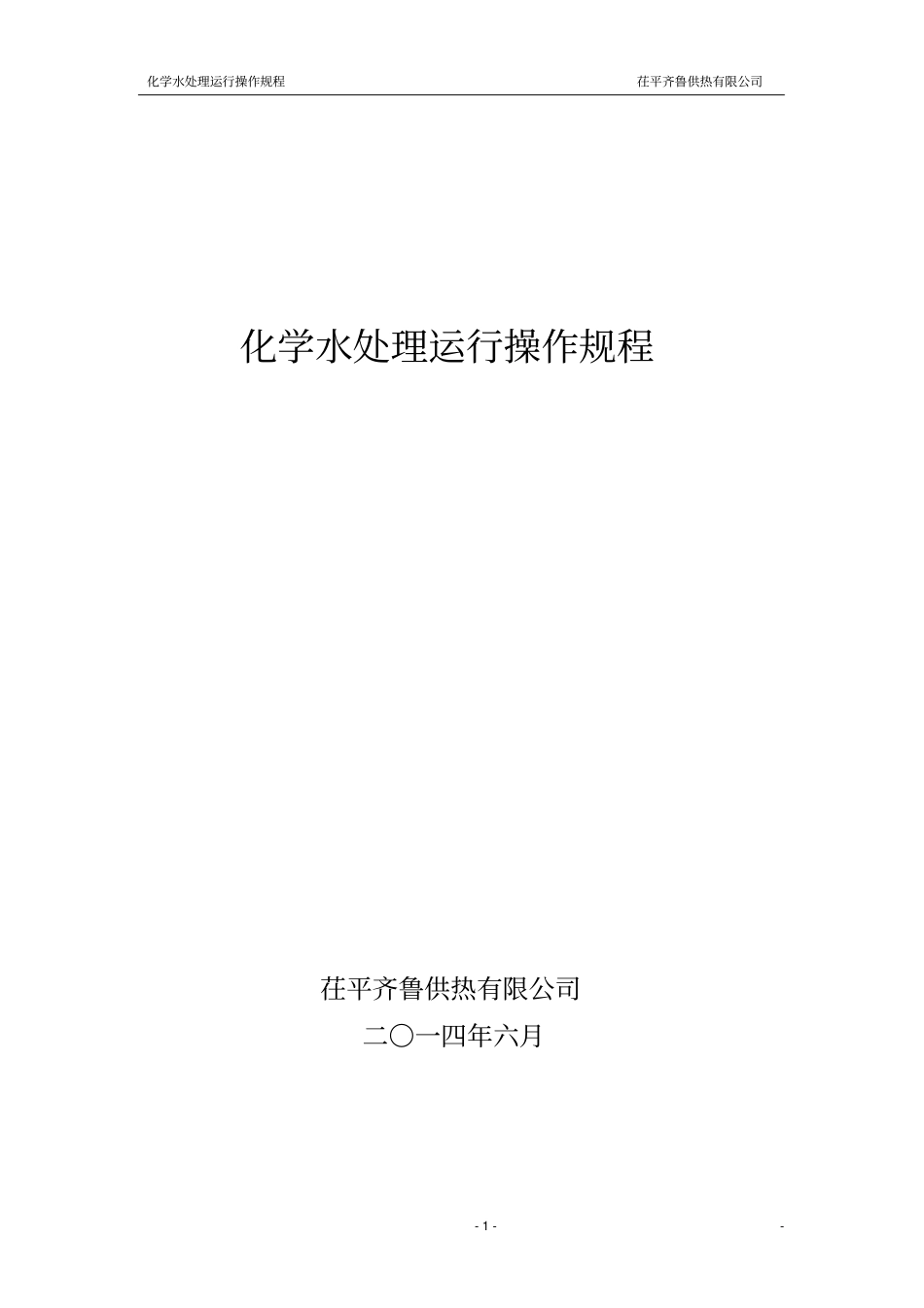 火电厂水处理规程讲解_第1页