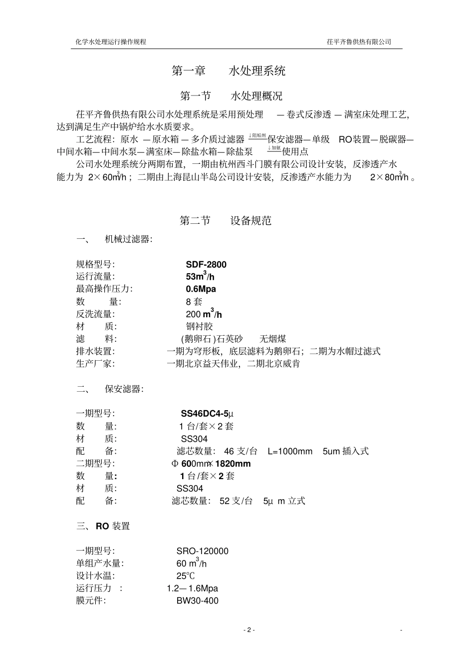 火电厂水处理规程讲解_第2页