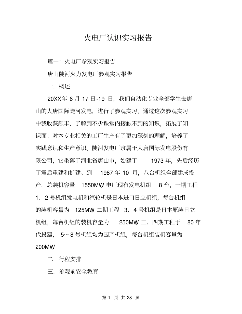 火电厂认识实习报告_第1页