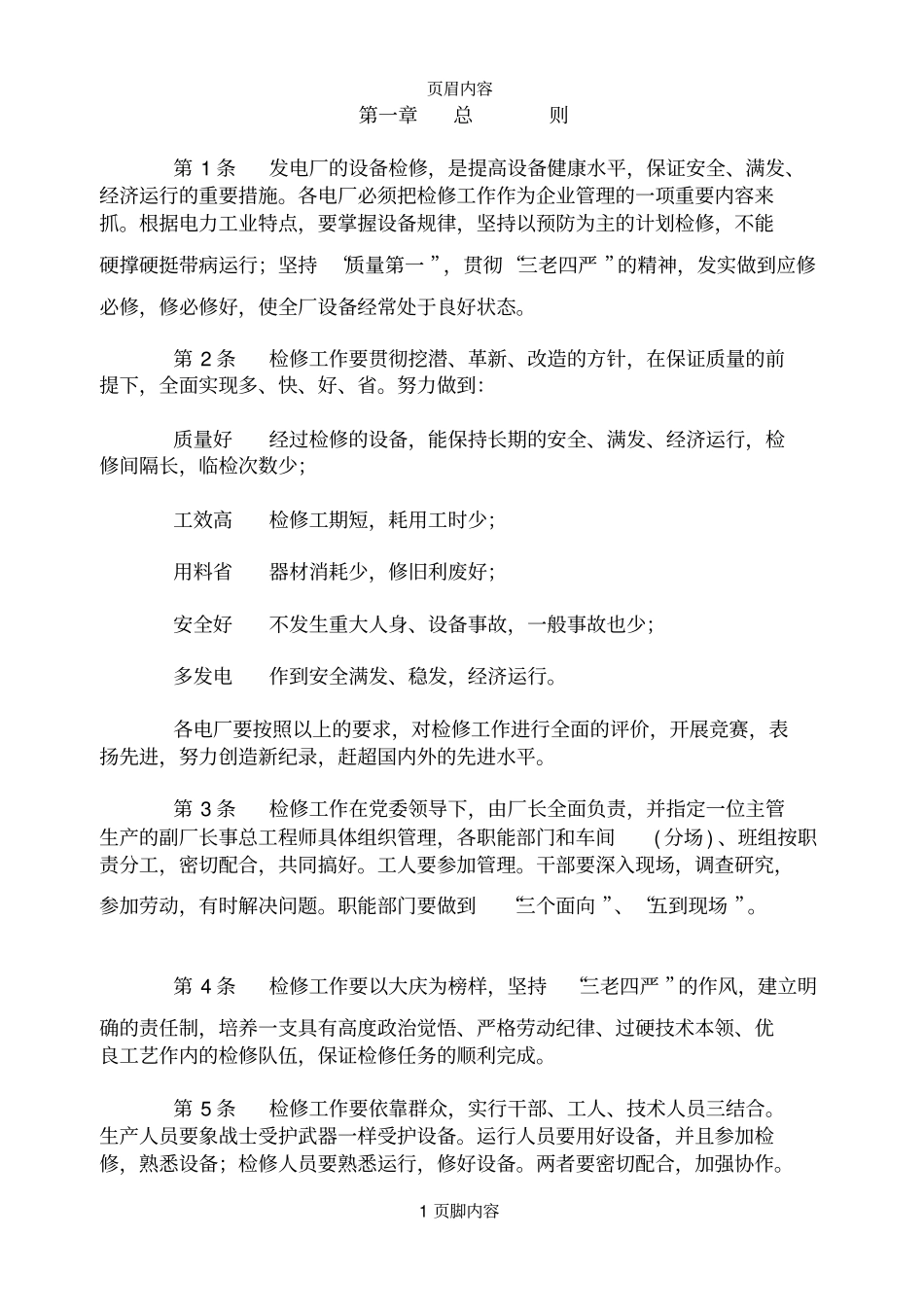 火电厂检修规程_第1页