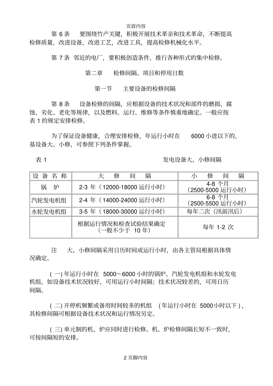 火电厂检修规程_第2页