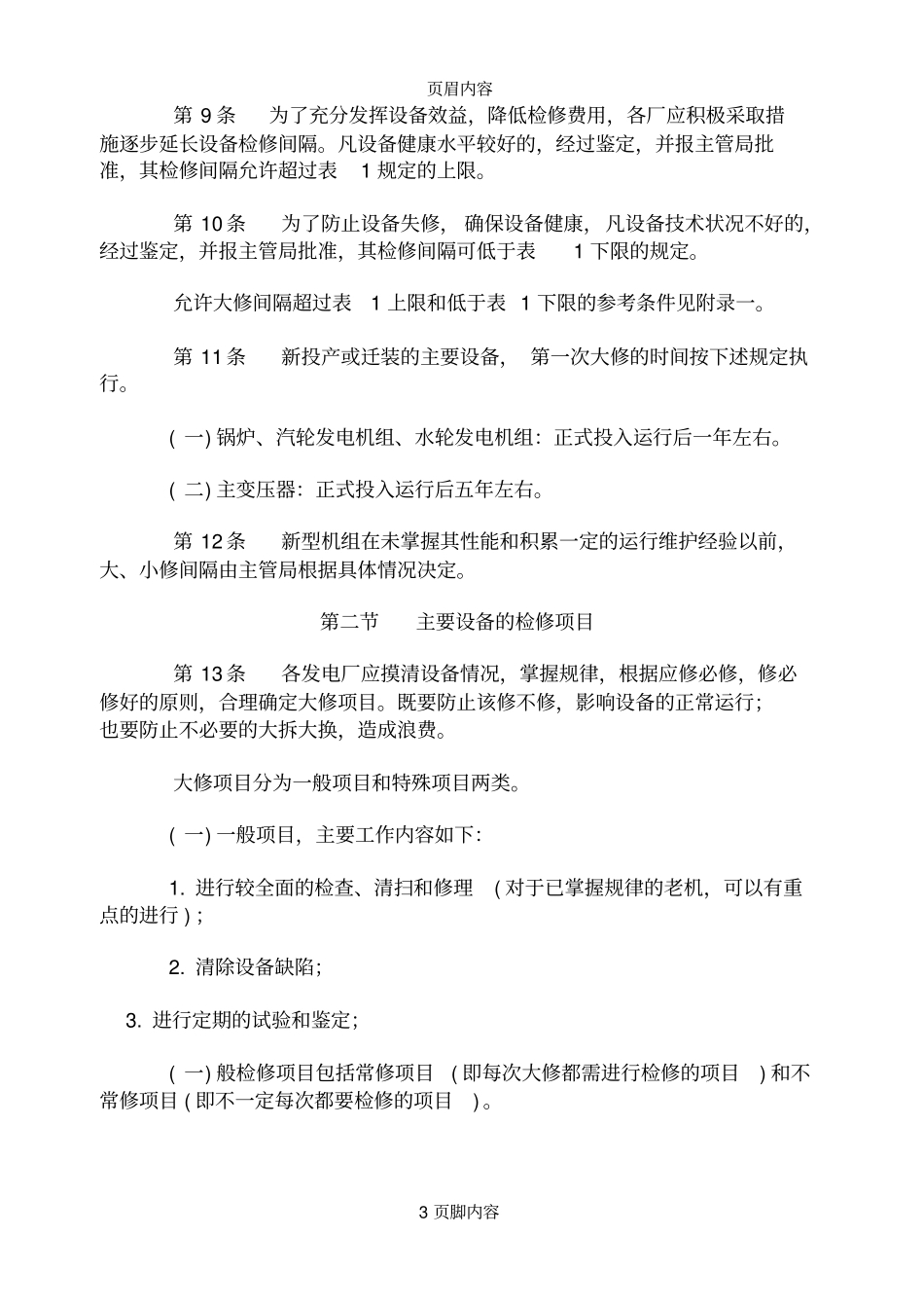 火电厂检修规程_第3页