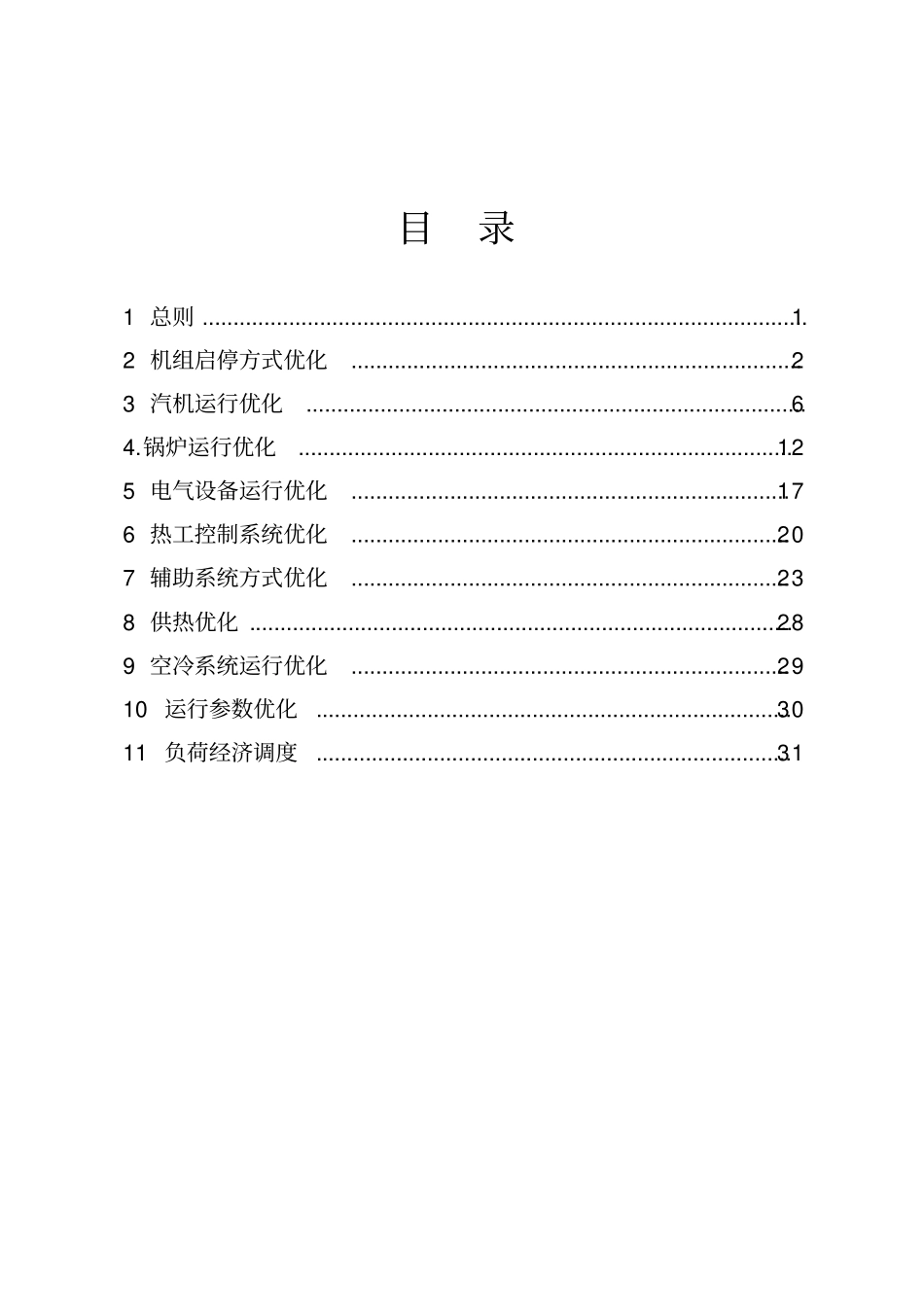 火电机组运行优化指导意见_第2页