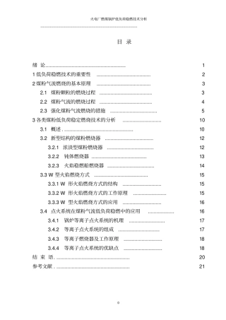 火电厂燃煤锅炉低负荷稳燃技术分析讲解