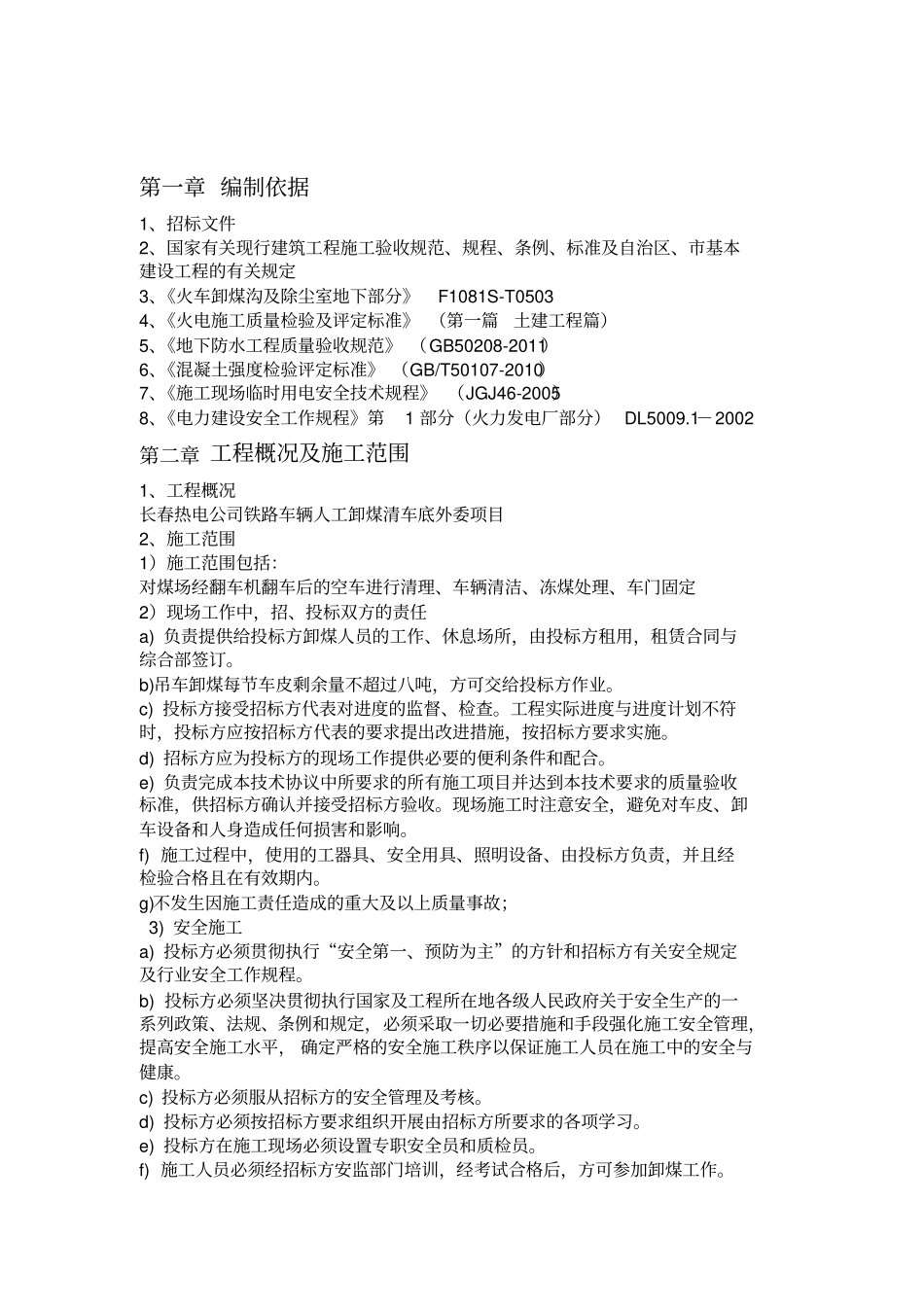 火车清底施工组织设计_第2页