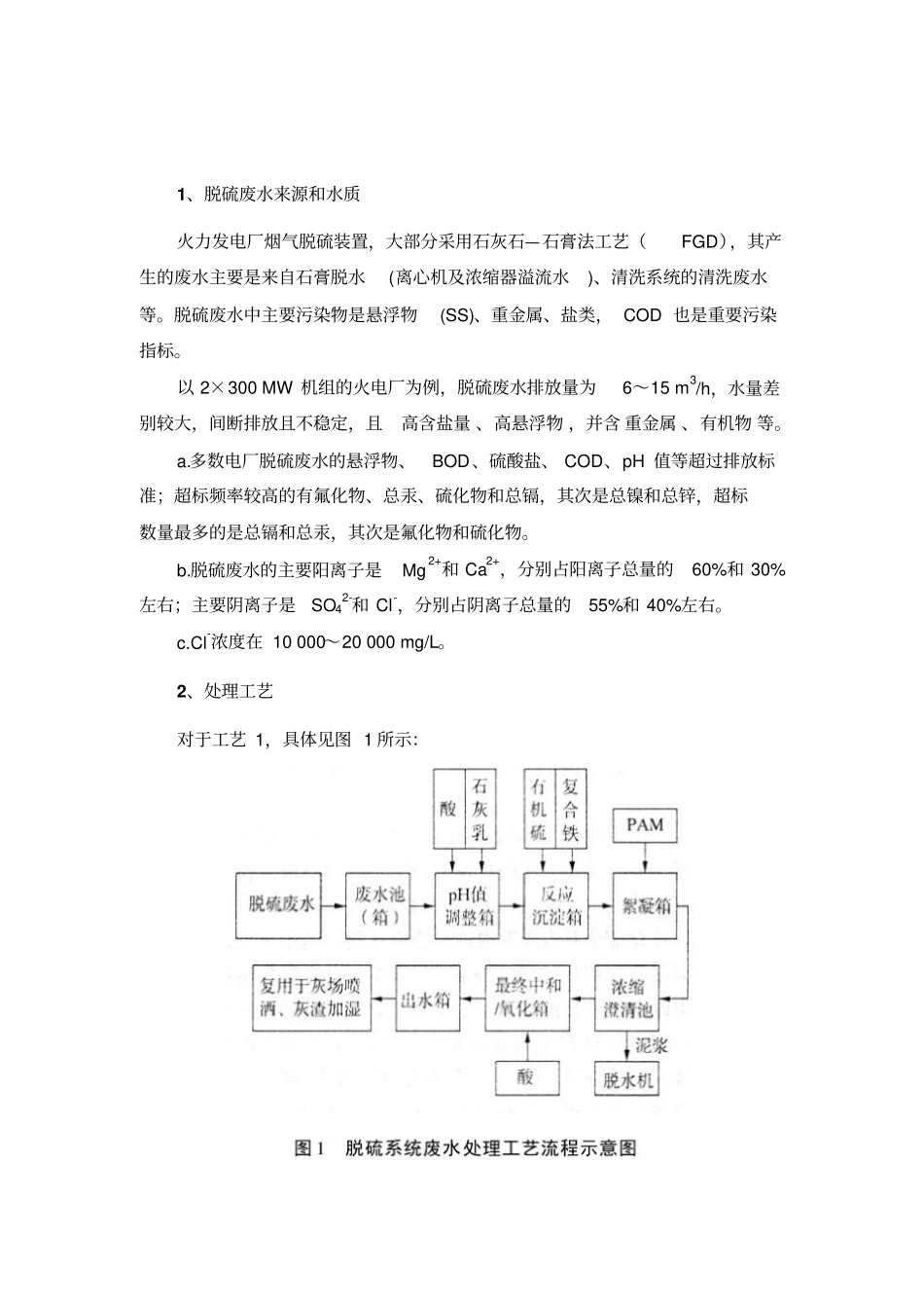 火电厂脱硫废水的处理全解_第1页