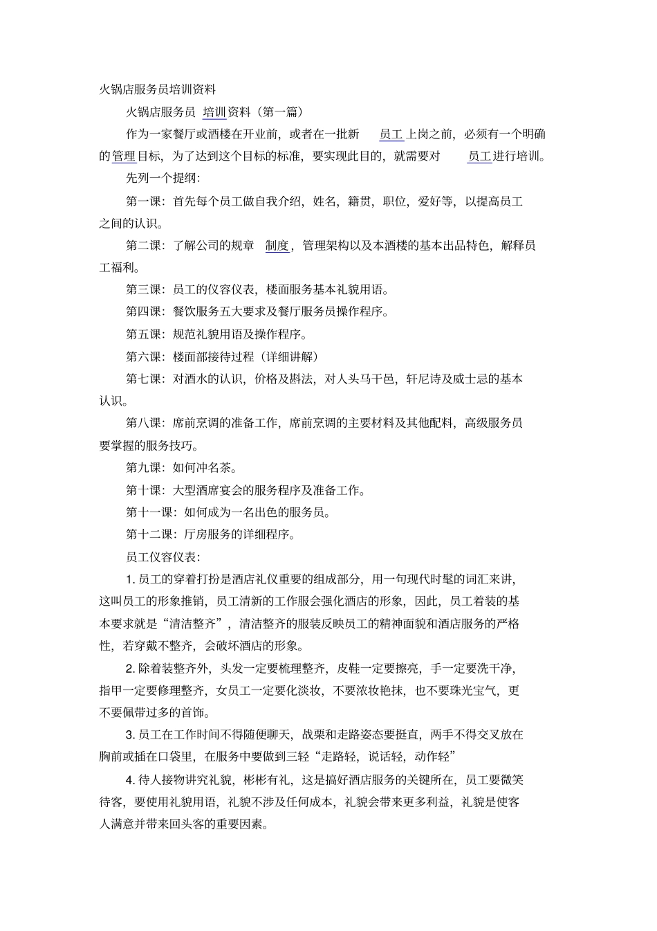 火锅店服务员培训资料_第1页