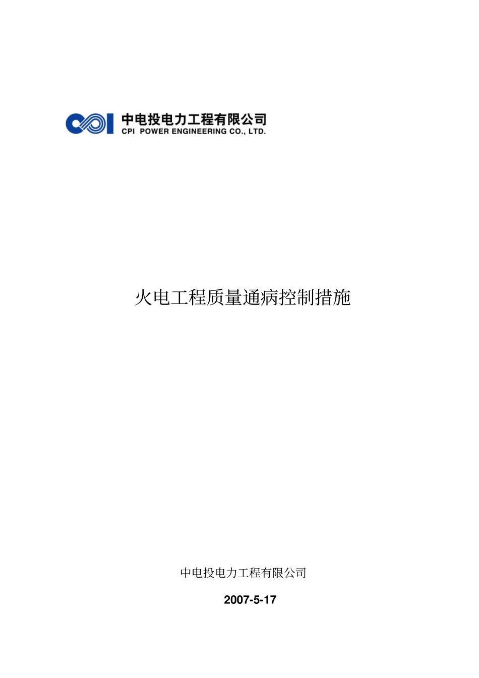火电工程质量通病控制措施概要_第1页