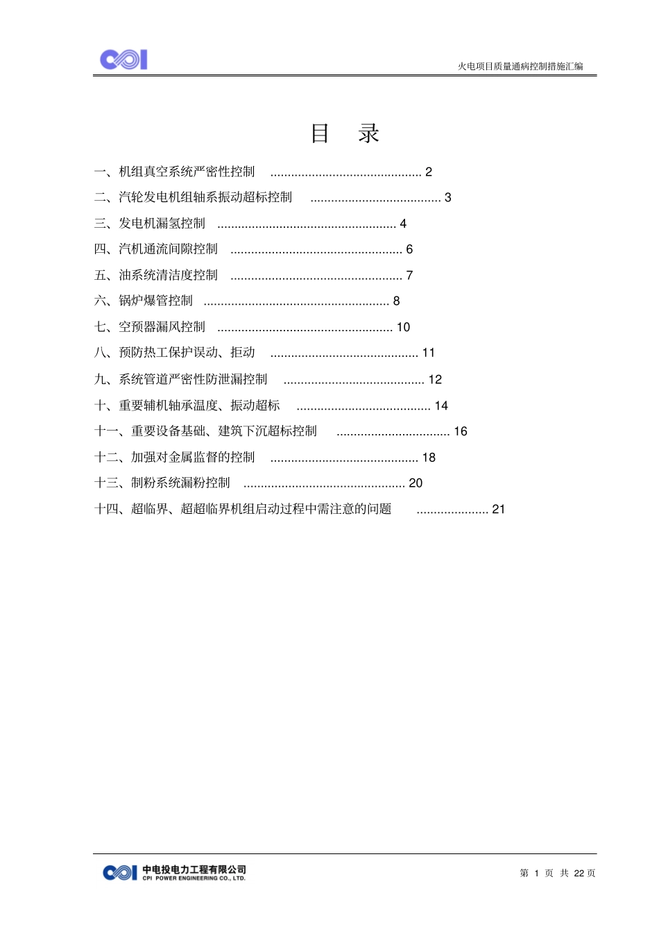火电工程质量通病控制措施概要_第2页