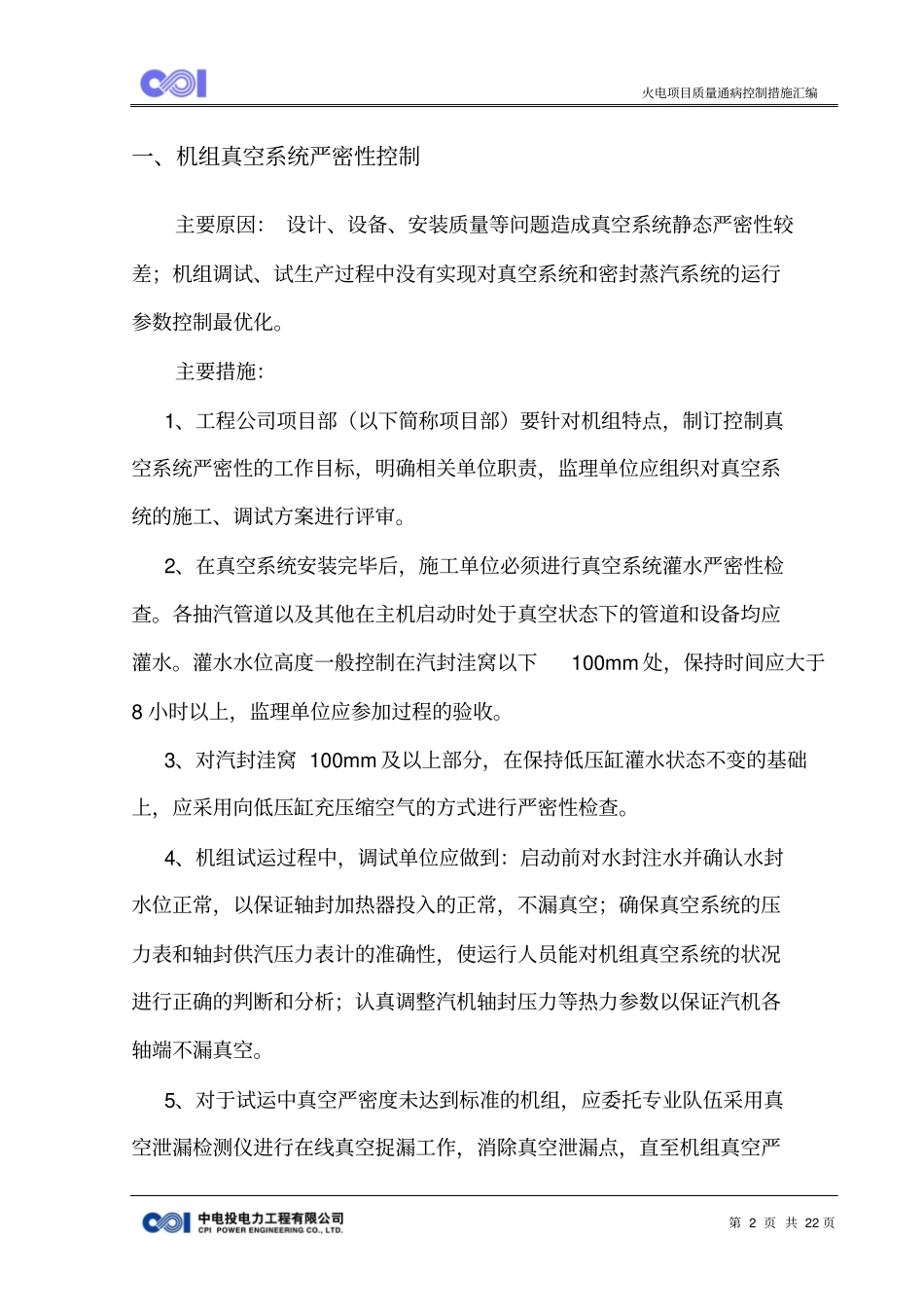 火电工程质量通病控制措施概要_第3页