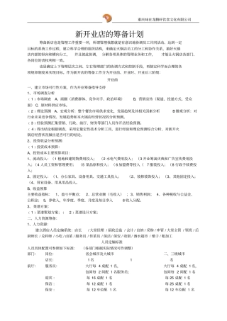 火锅新开业店的筹备计划