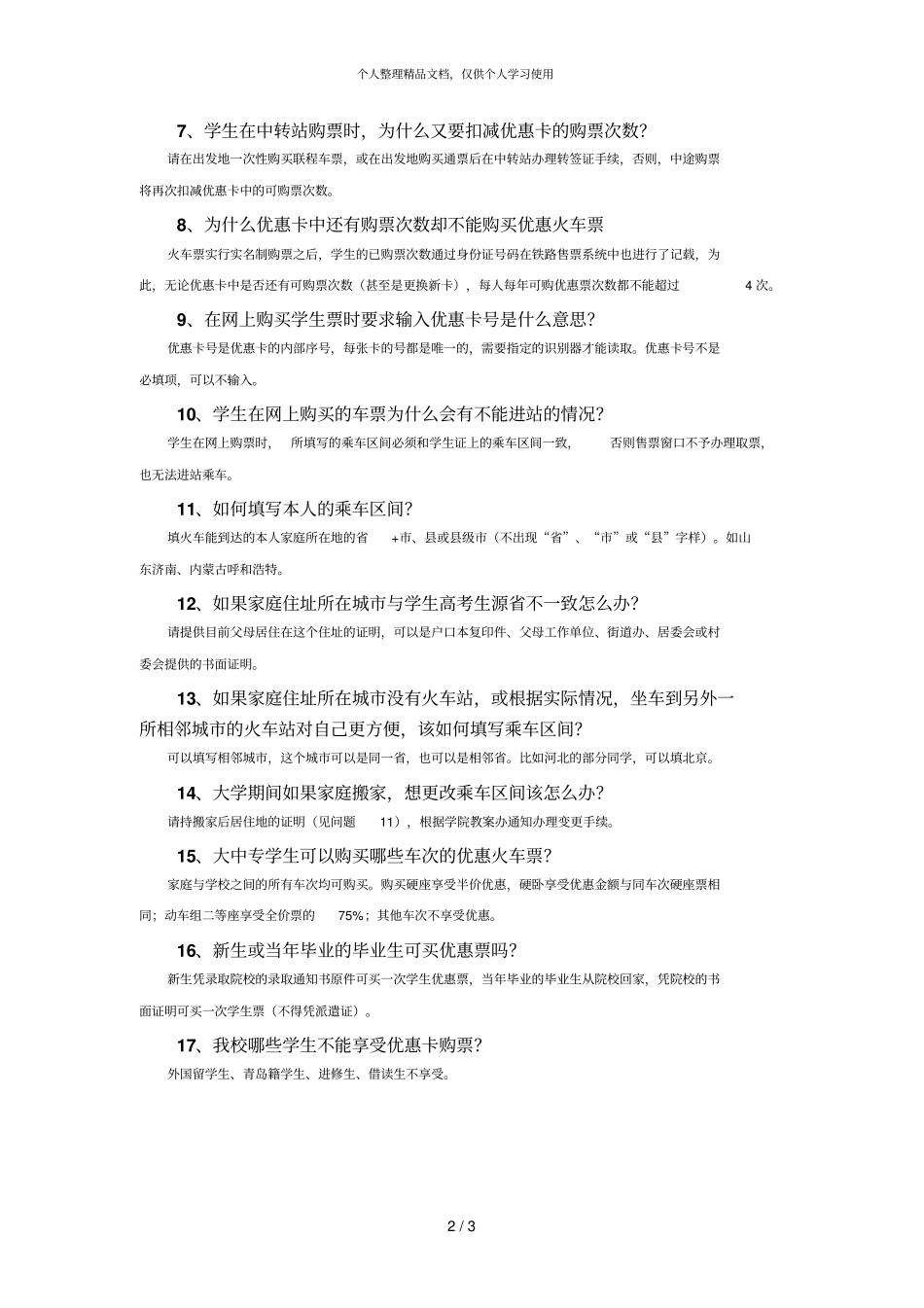 火车票学生优惠卡使用注意事项_第2页