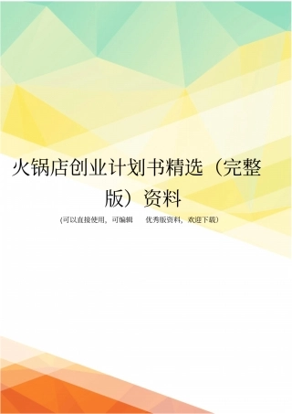 火锅店创业计划书精选资料