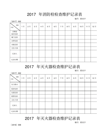 灭火器消防栓检查维护记录表