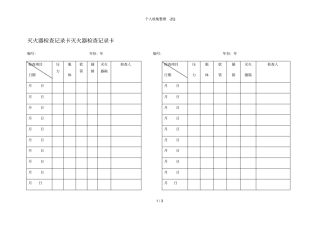 灭火器检查记录卡