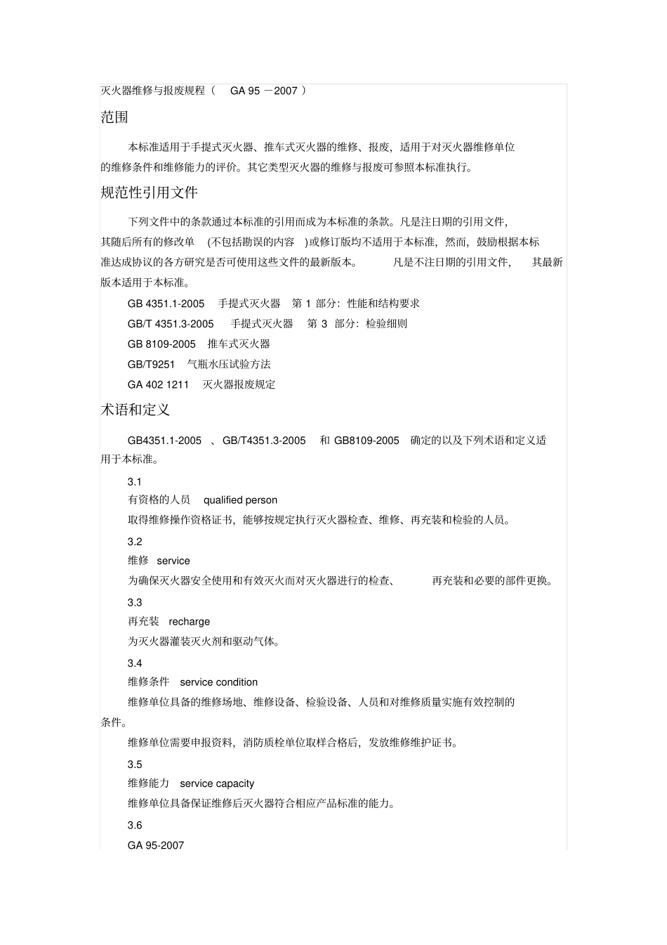 灭火器报废与年检_第1页