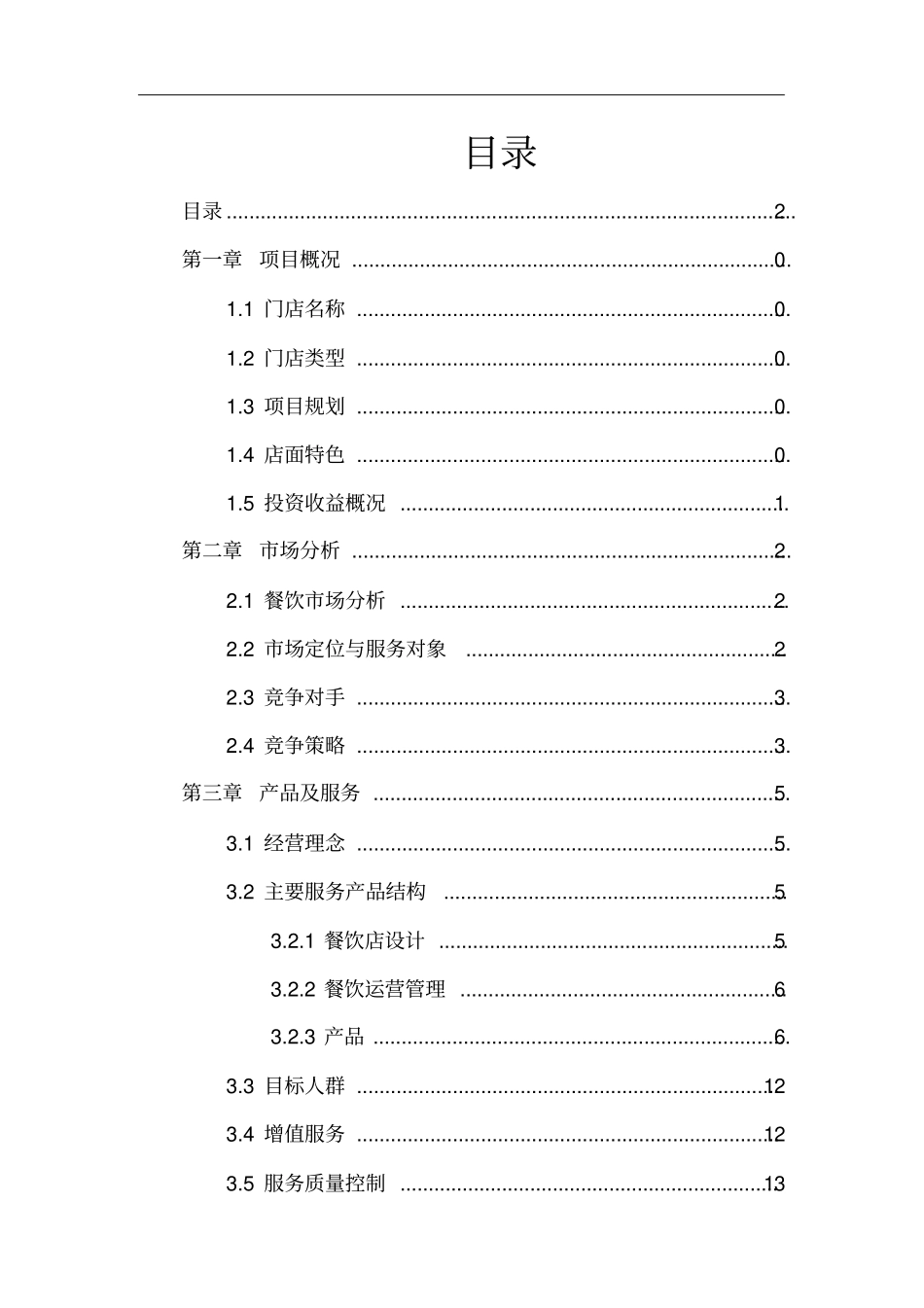 火锅店开业计划书_第2页