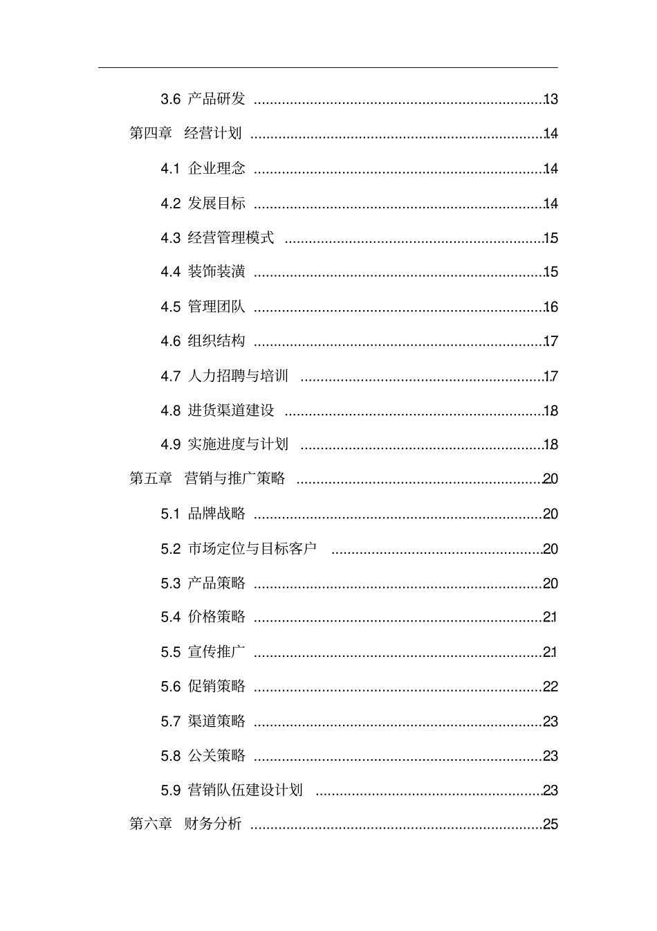 火锅店开业计划书_第3页