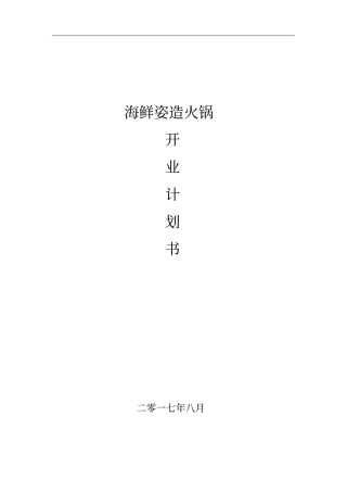 火锅店开业计划书