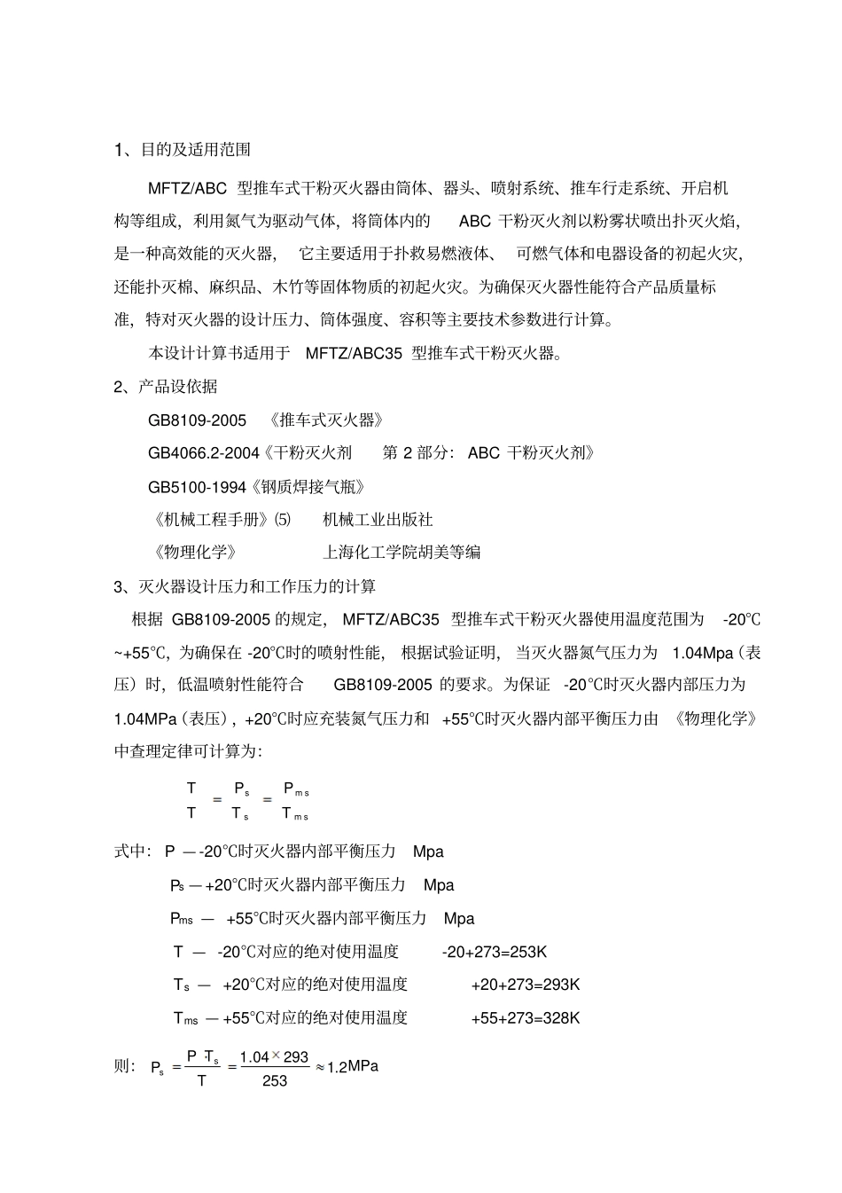 灭火器设计计算_第3页