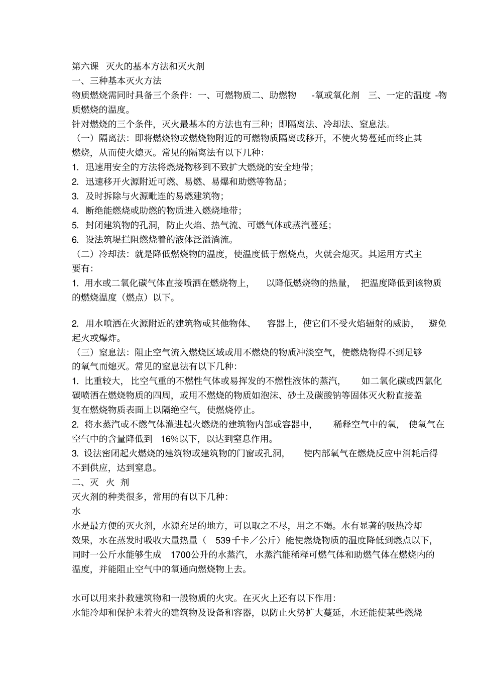 灭火的基本方法和灭火剂教材_第1页