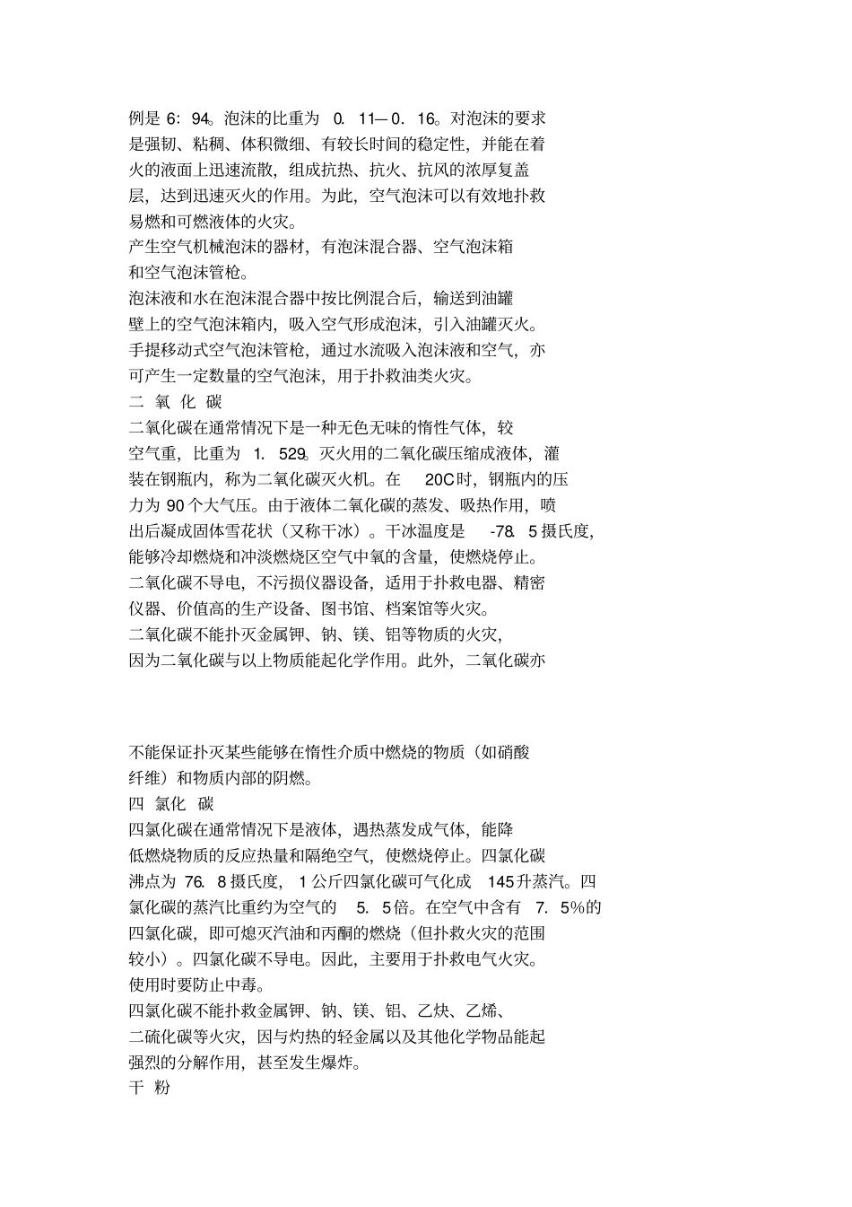灭火的基本方法和灭火剂教材_第3页