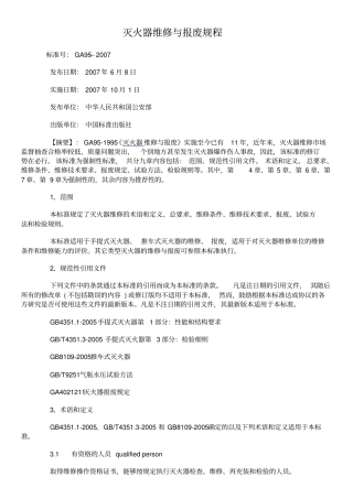 灭火器维修与报废规程GA92007