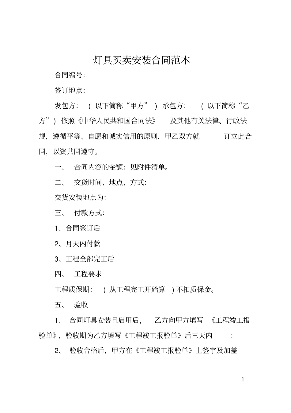 灯具买卖安装合同范本_第1页