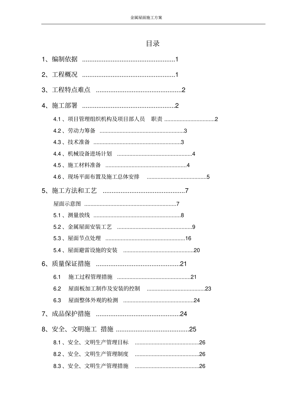 火车站站房金属屋面施工方案_第1页