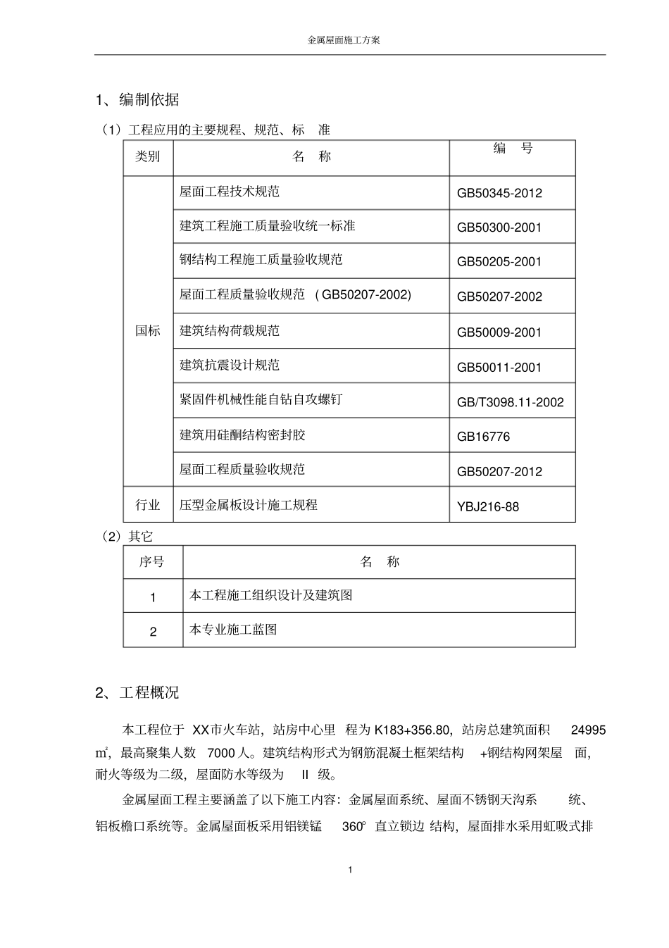 火车站站房金属屋面施工方案_第2页