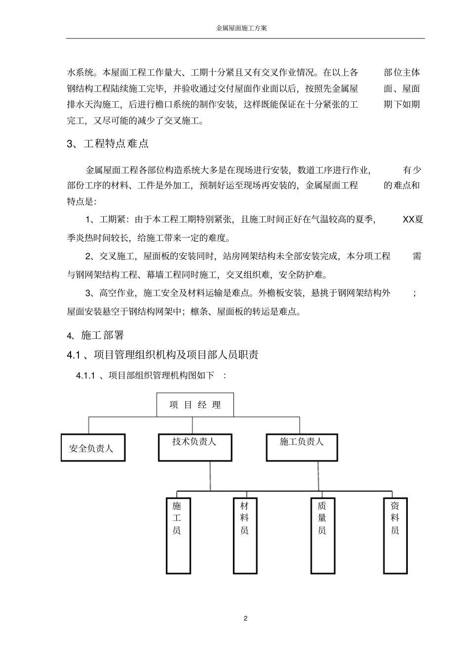 火车站站房金属屋面施工方案_第3页